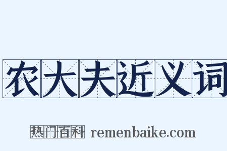 农大夫近义词是什么意思的图片